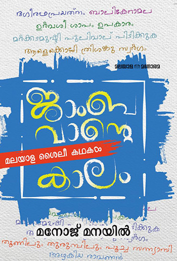Jambavante Kaalam- Malayala Shylee Kathakal : Image 2