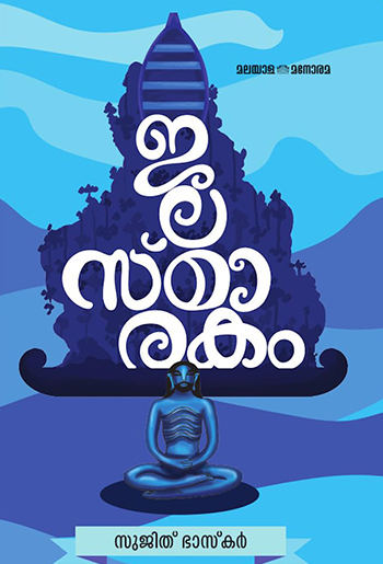 Jalasmarakam : Image 2