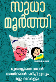 Muthassiye Njan Vaayikkaan Padippichathum Mattu Kathakalum