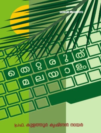 Thettaruthu Malayalam : Image 2