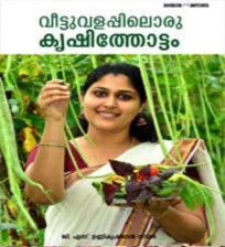 Veettuvalappiloru Krishithottam