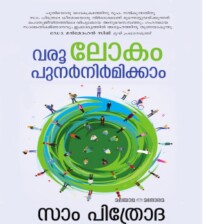 Varoo Lokam Punarnirmikkam