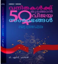 Vanithakalkku Thudangan 50 Vijaya Samrambhangal